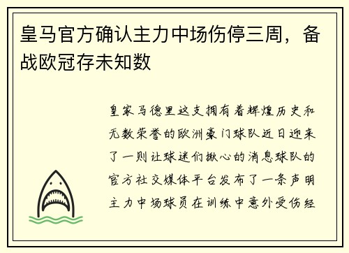 皇马官方确认主力中场伤停三周，备战欧冠存未知数