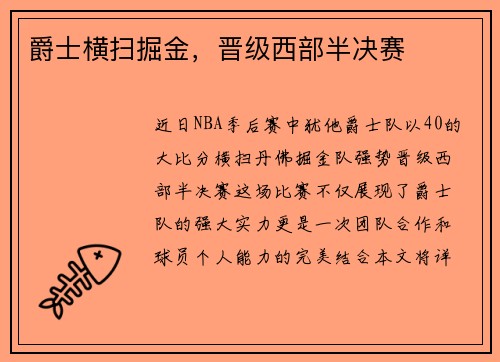 爵士横扫掘金，晋级西部半决赛