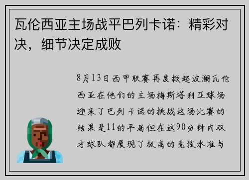 瓦伦西亚主场战平巴列卡诺：精彩对决，细节决定成败