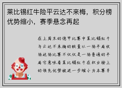 莱比锡红牛险平云达不来梅，积分榜优势缩小，赛季悬念再起
