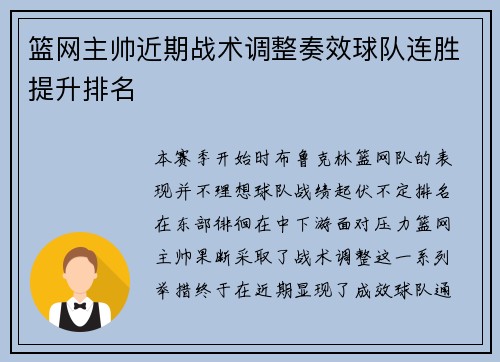 篮网主帅近期战术调整奏效球队连胜提升排名