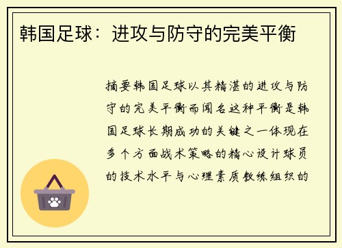 韩国足球：进攻与防守的完美平衡