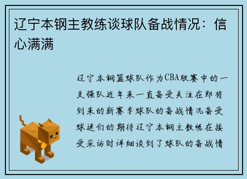 辽宁本钢主教练谈球队备战情况：信心满满