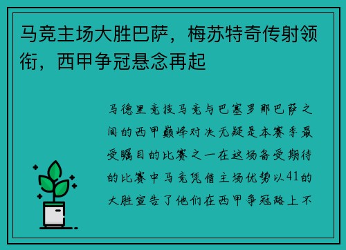 马竞主场大胜巴萨，梅苏特奇传射领衔，西甲争冠悬念再起