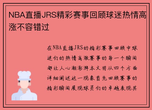 NBA直播JRS精彩赛事回顾球迷热情高涨不容错过