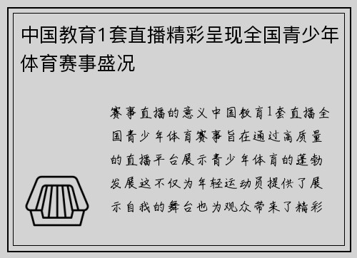 中国教育1套直播精彩呈现全国青少年体育赛事盛况