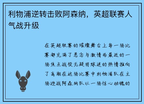 利物浦逆转击败阿森纳，英超联赛人气战升级