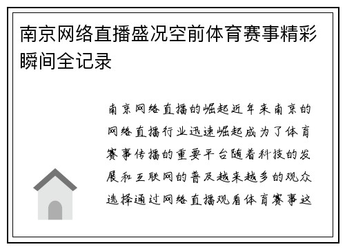南京网络直播盛况空前体育赛事精彩瞬间全记录