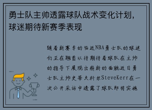 勇士队主帅透露球队战术变化计划，球迷期待新赛季表现