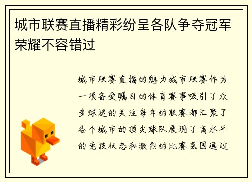城市联赛直播精彩纷呈各队争夺冠军荣耀不容错过