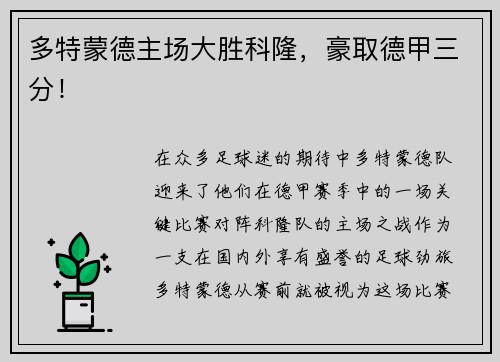 多特蒙德主场大胜科隆，豪取德甲三分！