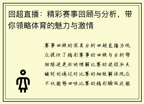 回超直播：精彩赛事回顾与分析，带你领略体育的魅力与激情