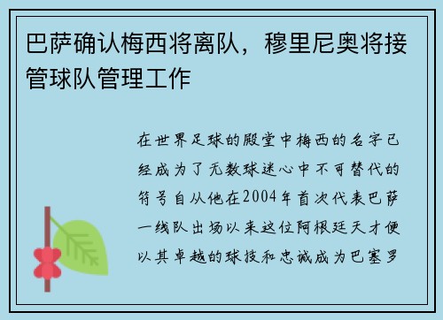 巴萨确认梅西将离队，穆里尼奥将接管球队管理工作