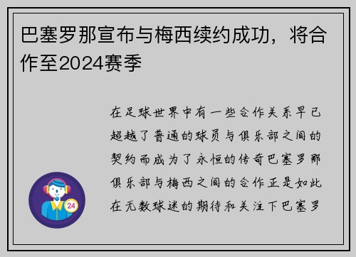 巴塞罗那宣布与梅西续约成功，将合作至2024赛季
