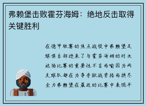 弗赖堡击败霍芬海姆：绝地反击取得关键胜利