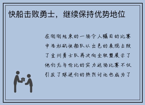 快船击败勇士，继续保持优势地位