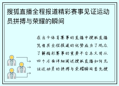 搜狐直播全程报道精彩赛事见证运动员拼搏与荣耀的瞬间