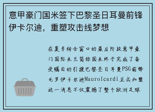 意甲豪门国米签下巴黎圣日耳曼前锋伊卡尔迪，重塑攻击线梦想