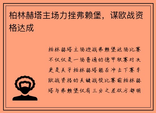 柏林赫塔主场力挫弗赖堡，谋欧战资格达成