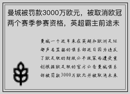 曼城被罚款3000万欧元，被取消欧冠两个赛季参赛资格，英超霸主前途未卜