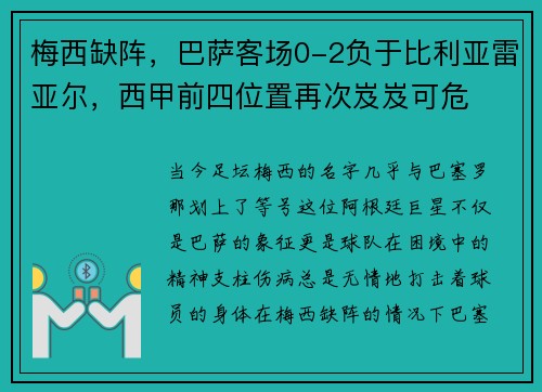 梅西缺阵，巴萨客场0-2负于比利亚雷亚尔，西甲前四位置再次岌岌可危