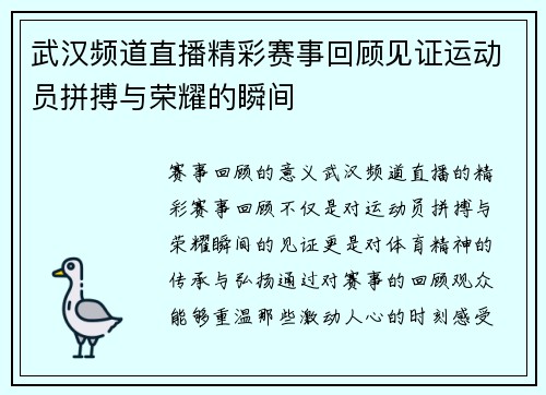 武汉频道直播精彩赛事回顾见证运动员拼搏与荣耀的瞬间