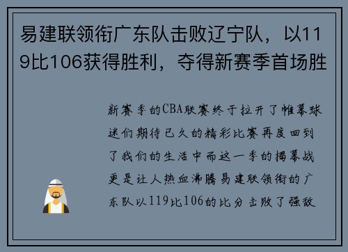 易建联领衔广东队击败辽宁队，以119比106获得胜利，夺得新赛季首场胜利