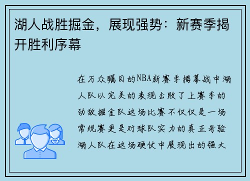 湖人战胜掘金，展现强势：新赛季揭开胜利序幕