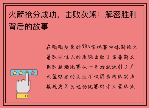 火箭抢分成功，击败灰熊：解密胜利背后的故事