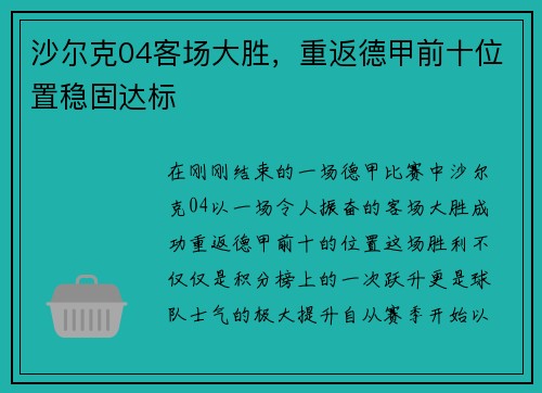 沙尔克04客场大胜，重返德甲前十位置稳固达标