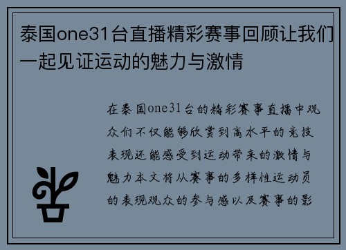 泰国one31台直播精彩赛事回顾让我们一起见证运动的魅力与激情