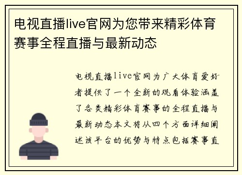 电视直播live官网为您带来精彩体育赛事全程直播与最新动态
