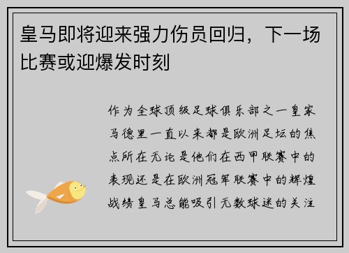 皇马即将迎来强力伤员回归，下一场比赛或迎爆发时刻