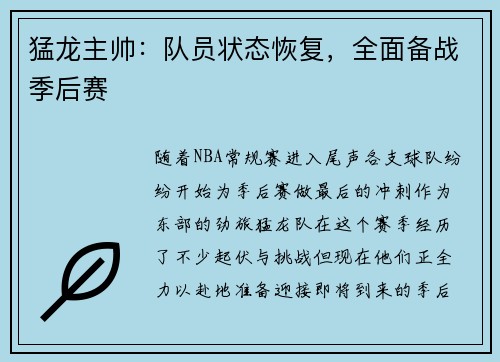 猛龙主帅：队员状态恢复，全面备战季后赛