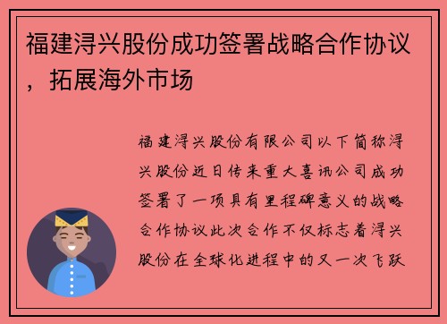 福建浔兴股份成功签署战略合作协议，拓展海外市场