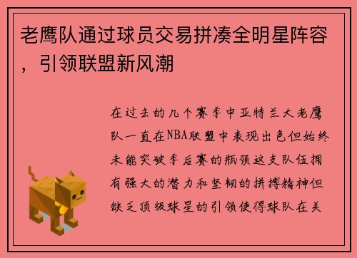 老鹰队通过球员交易拼凑全明星阵容，引领联盟新风潮