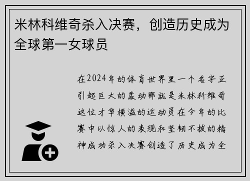 米林科维奇杀入决赛，创造历史成为全球第一女球员
