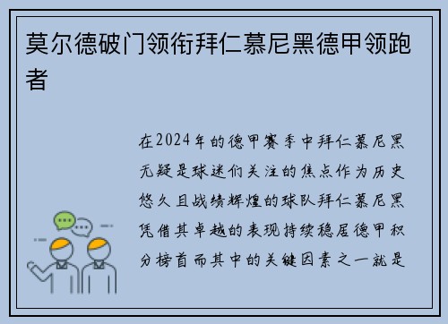 莫尔德破门领衔拜仁慕尼黑德甲领跑者
