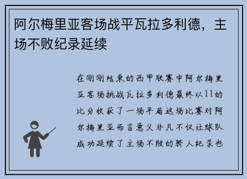 阿尔梅里亚客场战平瓦拉多利德，主场不败纪录延续