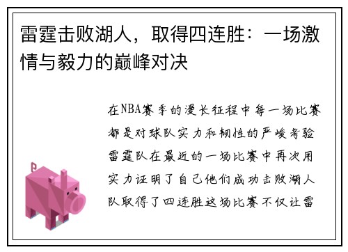雷霆击败湖人，取得四连胜：一场激情与毅力的巅峰对决