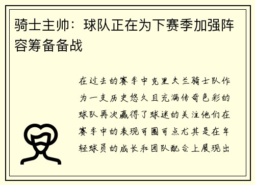 骑士主帅：球队正在为下赛季加强阵容筹备备战