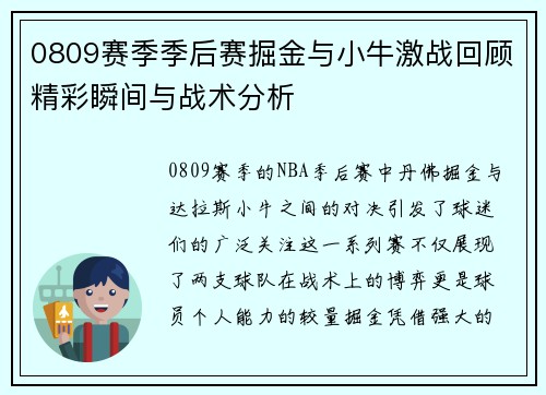 0809赛季季后赛掘金与小牛激战回顾精彩瞬间与战术分析