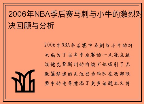2006年NBA季后赛马刺与小牛的激烈对决回顾与分析