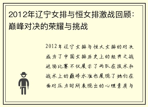 2012年辽宁女排与恒女排激战回顾：巅峰对决的荣耀与挑战