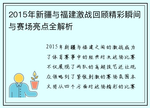 2015年新疆与福建激战回顾精彩瞬间与赛场亮点全解析