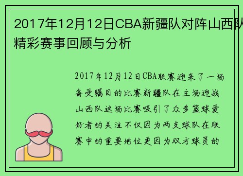 2017年12月12日CBA新疆队对阵山西队精彩赛事回顾与分析