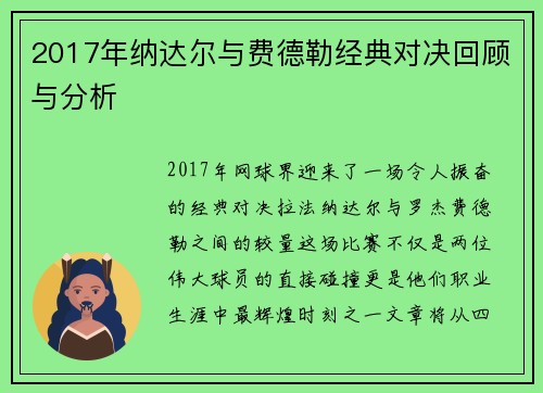 2017年纳达尔与费德勒经典对决回顾与分析