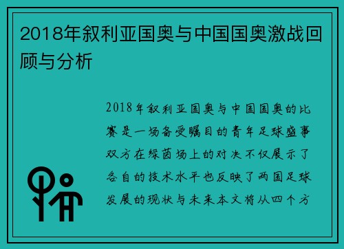 2018年叙利亚国奥与中国国奥激战回顾与分析