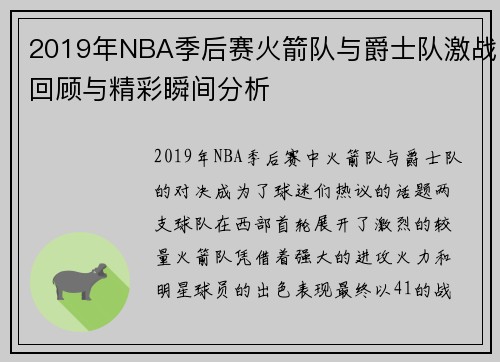 2019年NBA季后赛火箭队与爵士队激战回顾与精彩瞬间分析