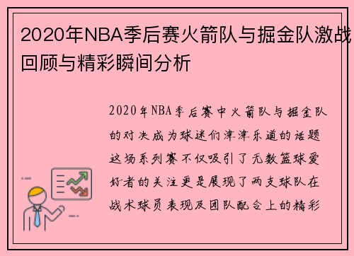 2020年NBA季后赛火箭队与掘金队激战回顾与精彩瞬间分析
